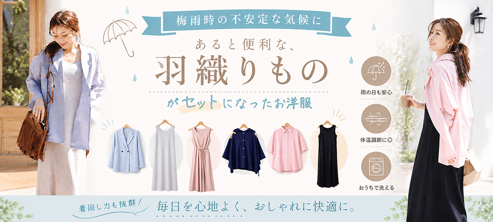 梅雨の羽織りモノ