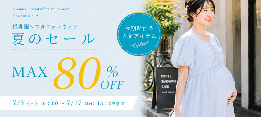 夏のセール