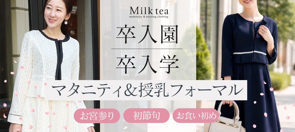 1/16までフォーマル10％OFF