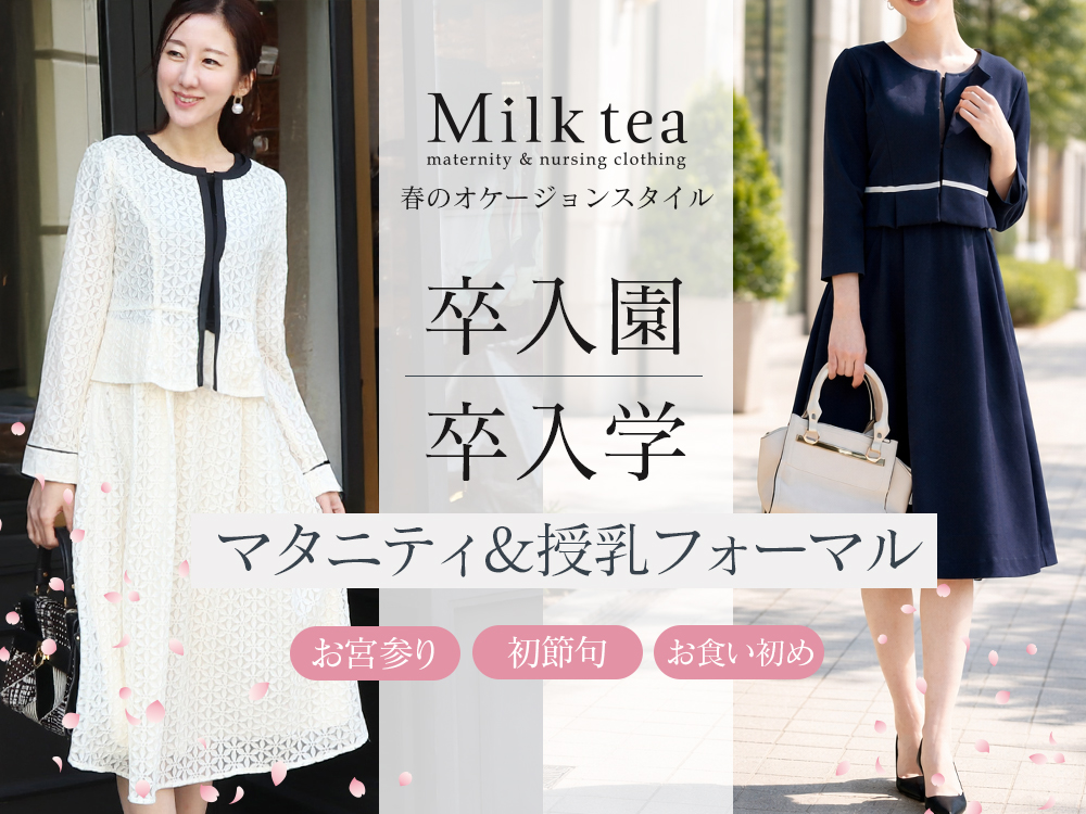 授乳服＆マタニティウエア・フォーマル
