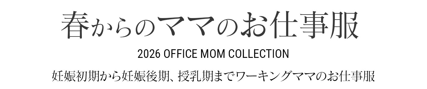授乳服＆マタニティウエア・フォーマル