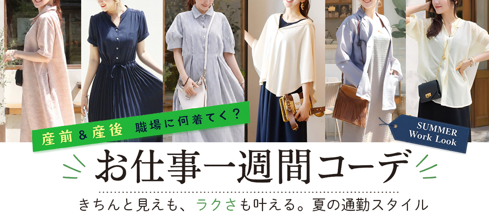 お仕事一週間コーデ