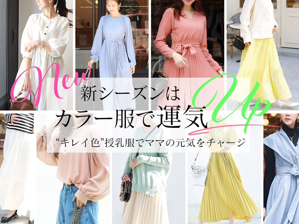 【特集】キレイ色でチャージしてくれる厳選5色