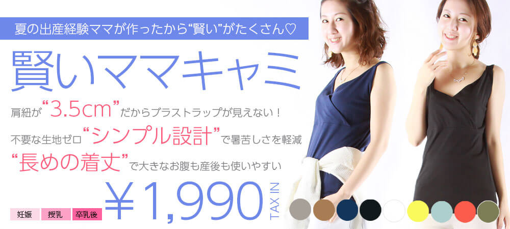 賢いママキャミ