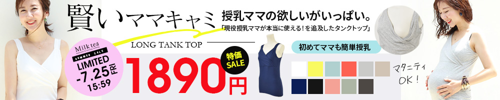 授乳が簡単！賢いママキャミセールロングタンクトップ