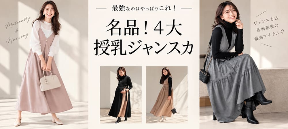名品！4大授乳ジャンスカ特集
