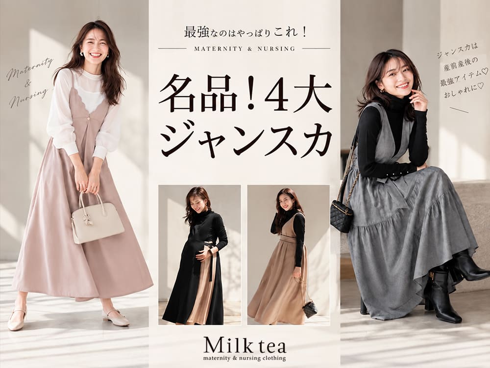 名品！4大授乳ジャンスカ