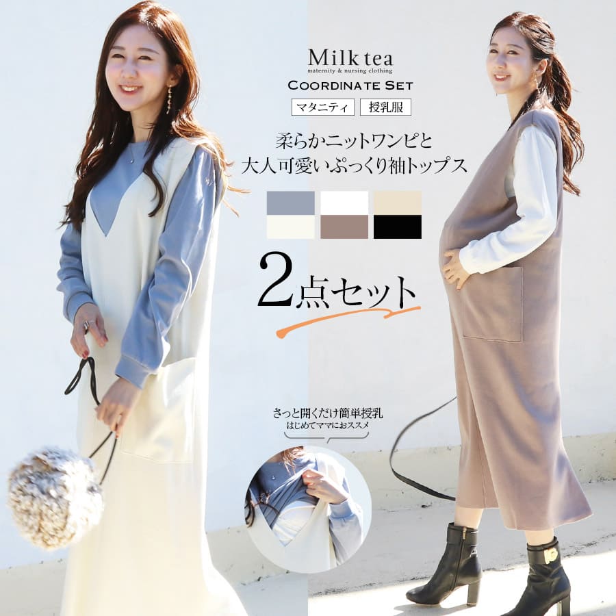 美品☆Milk tea ミルクティー 完売品 マタニティ 授乳服