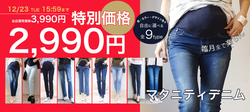 マタニティデニム2990円！