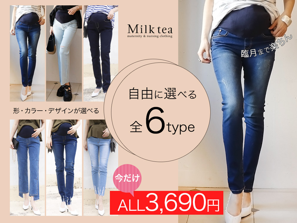 マタニティ服と授乳服の通販なら【公式】Milk teaオンライン