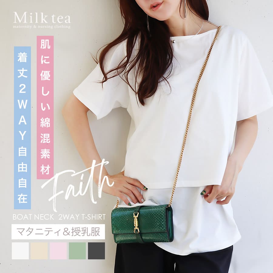 ＜授乳服・マタニティウエア＞フェイス・着丈2WAYボートネックTシャツ