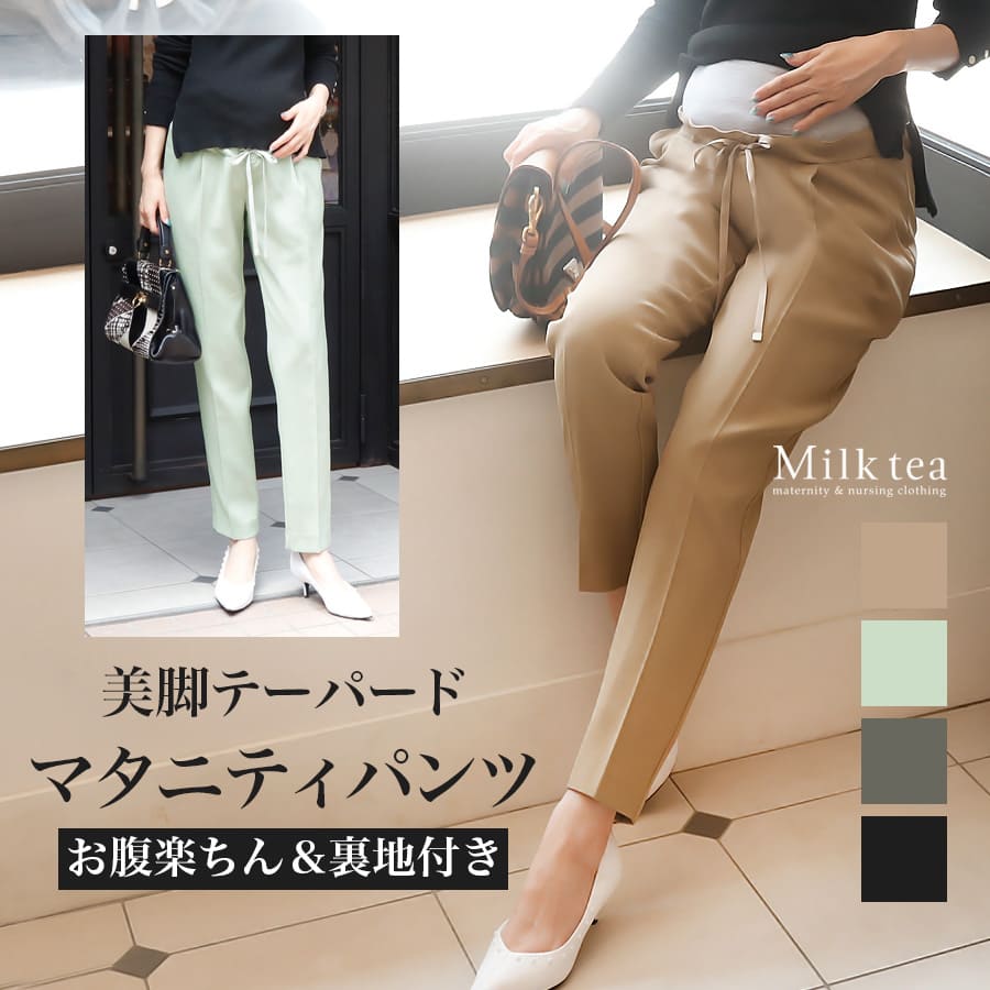 ＜マタニティパンツ＞お腹楽ちん！リディア・裏地付き美脚テーパードパンツ