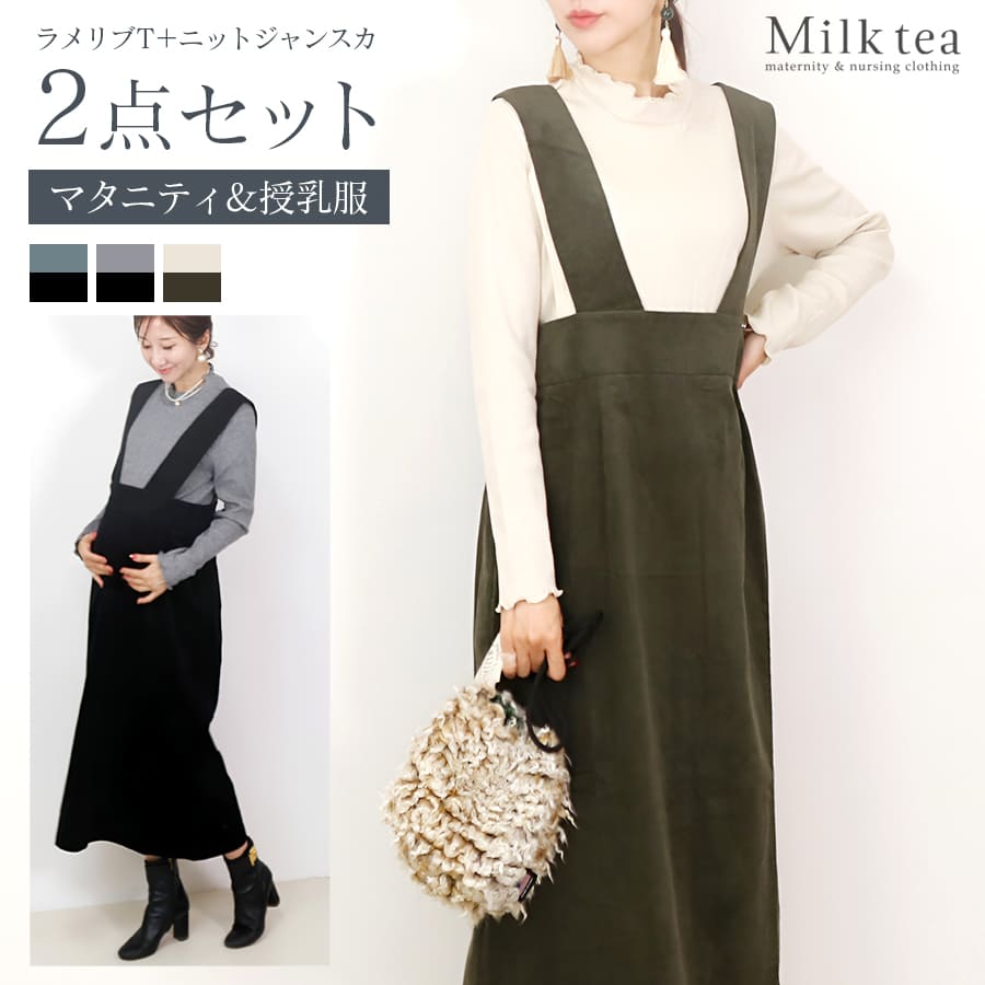 ＜授乳服・マタニティウエア＞ラメリブT×ニットコールジャンスカ2点セット