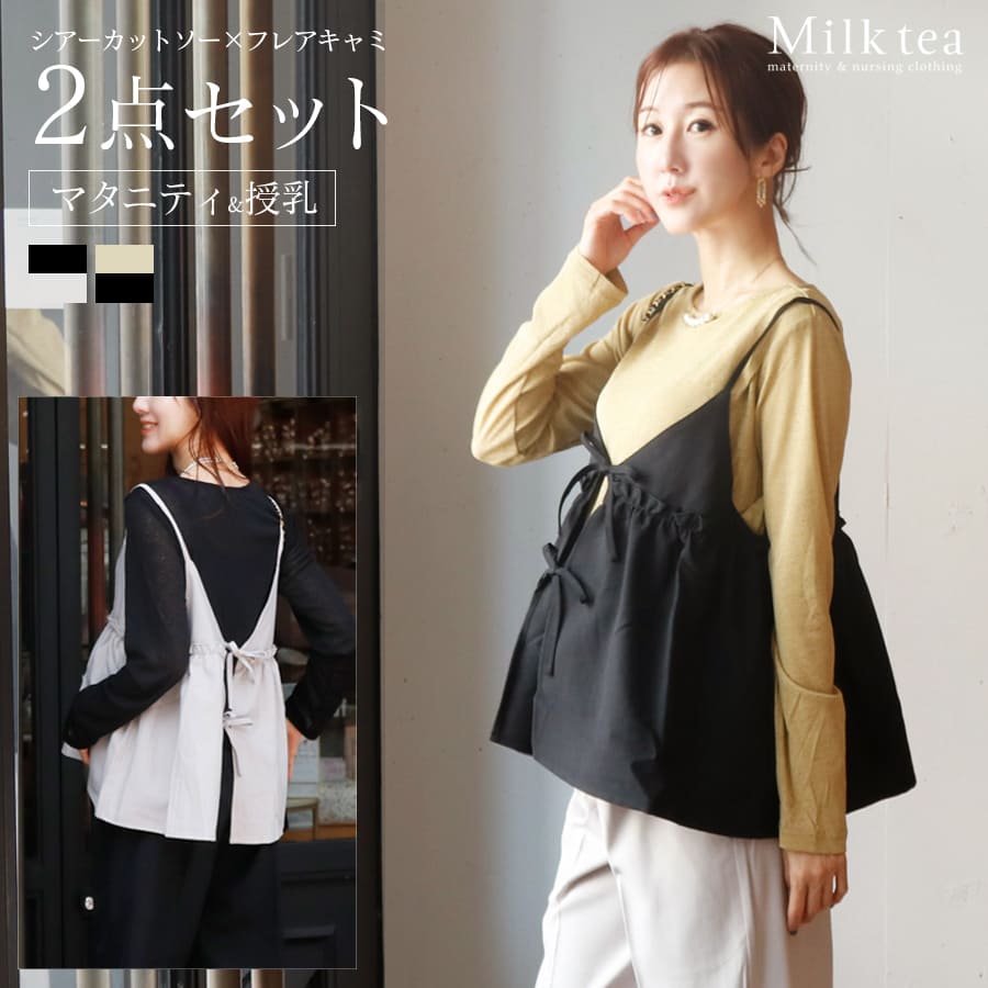 ＜授乳服・マタニティウエア＞シアーカットソー×フレアキャミ2点セット