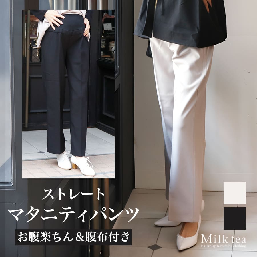 ＜マタニティパンツ・産後パンツ＞美シルエットストレートパンツ