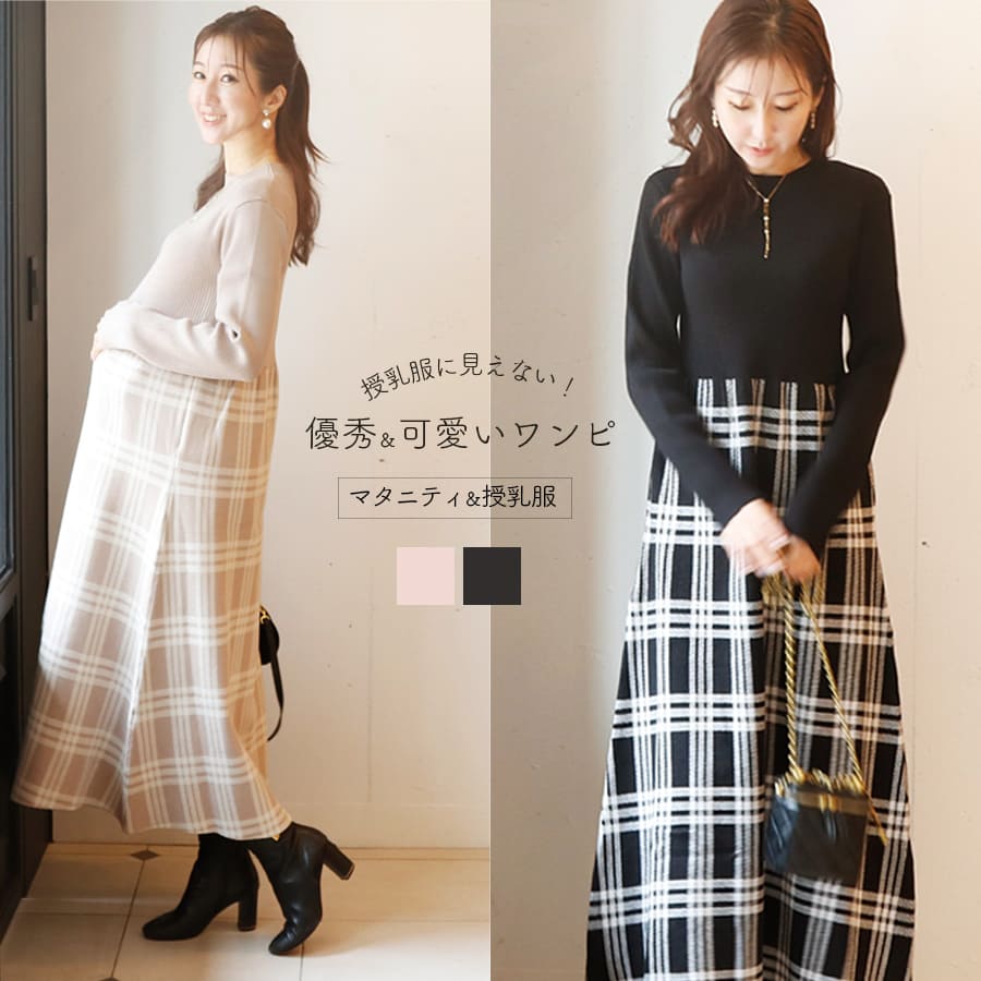 ＜授乳服・マタニティウエア＞チェック柄切替ニットワンピース