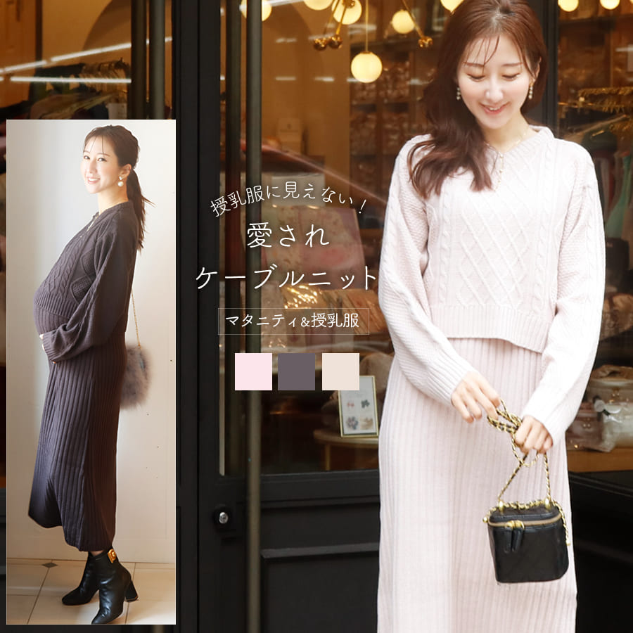 ＜授乳服・マタニティウエア＞ケーブル編みニットワンピース