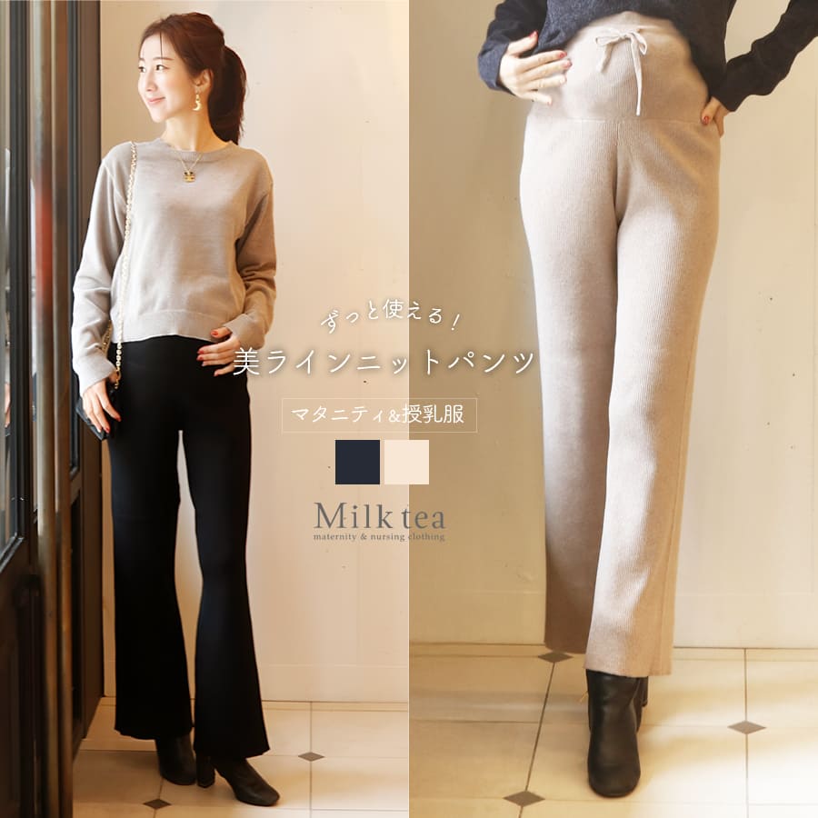 ＜マタニティパンツ・産後パンツ＞すっきりシルエットニットパンツ