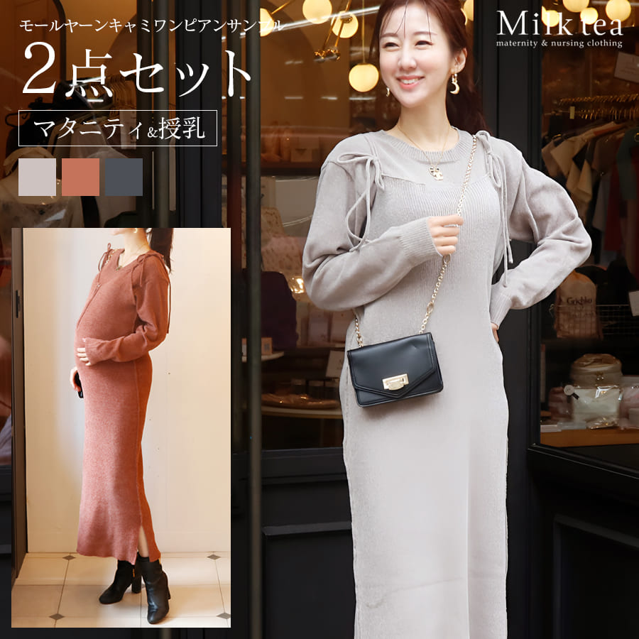 ＜授乳服・マタニティ＞モールヤーンキャミワンピアンサンブル2点セット