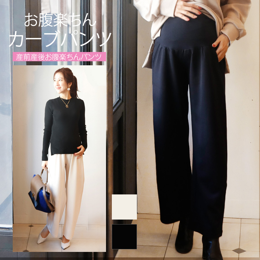 ＜マタニティパンツ・産後パンツ＞ダンボールカーブパンツ