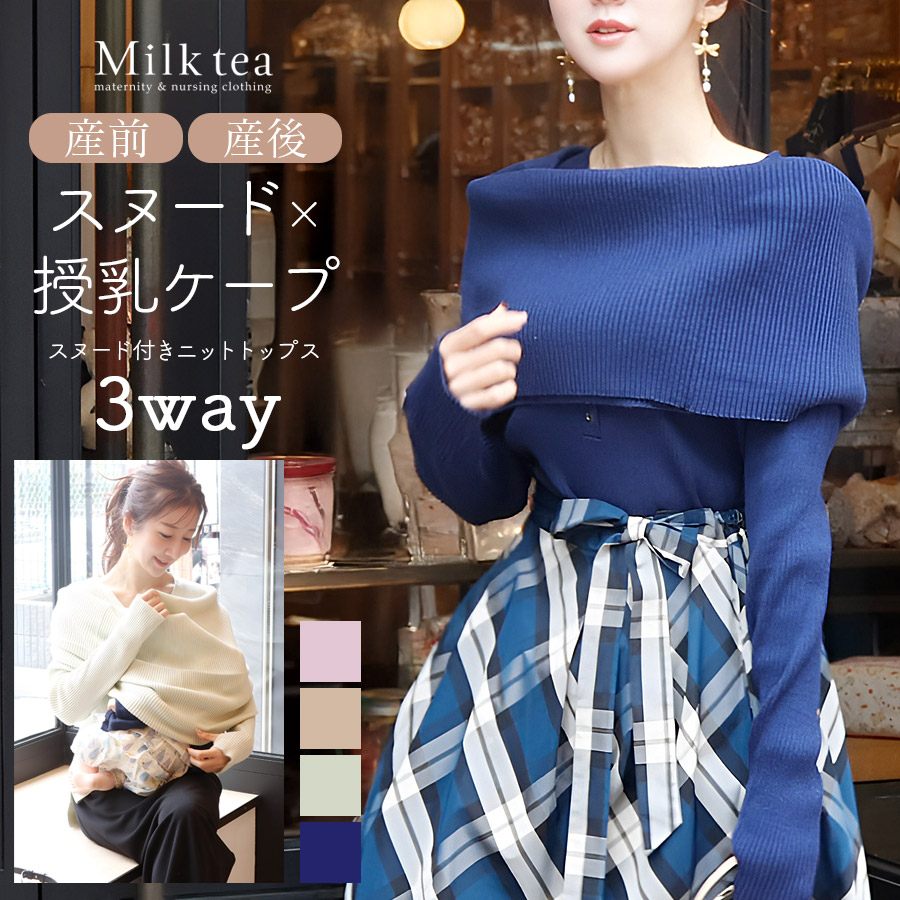 ＜授乳服・マタニティ＞スカーレット・スヌード付き綿混ニットトップス