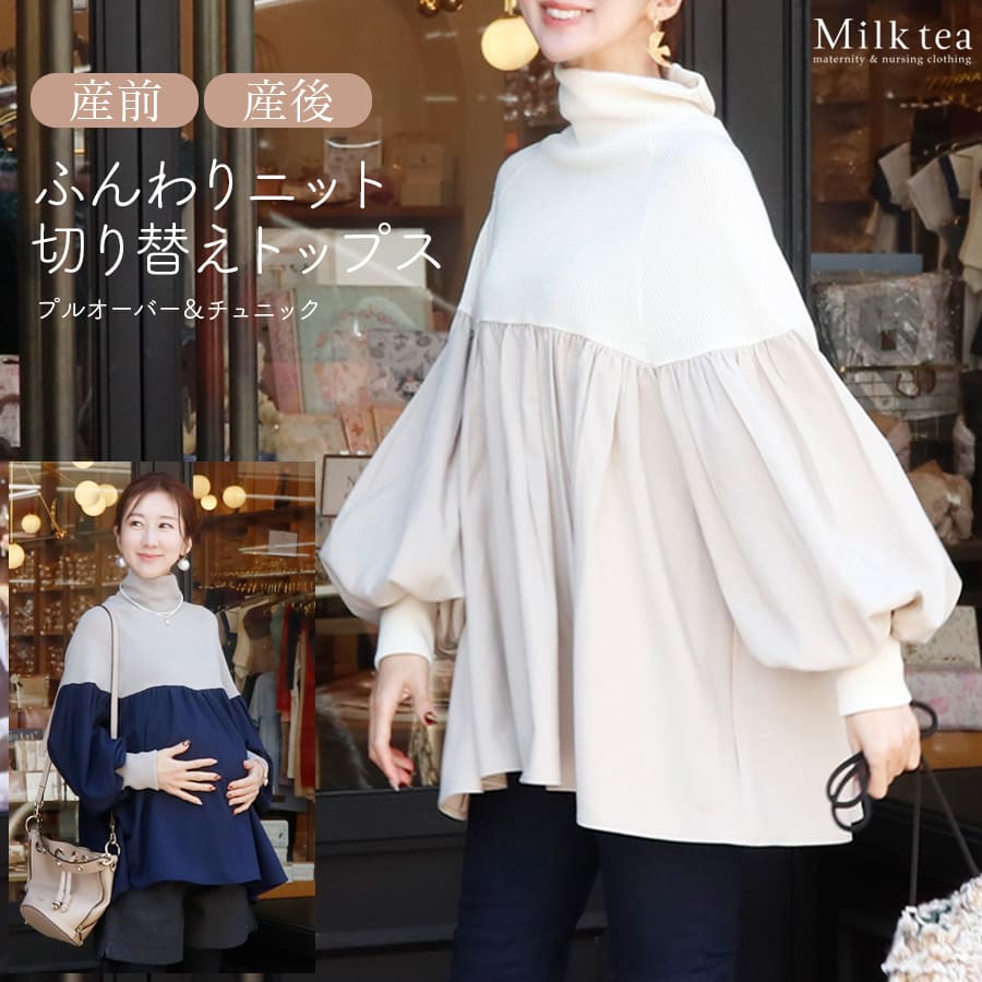 ＜授乳服・マタニティ＞ジル・ふんわりニット切り替えプルオーバー&チュニック