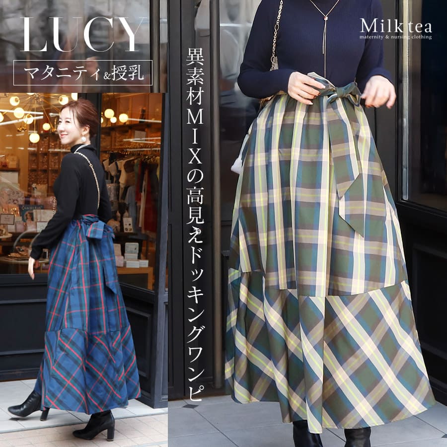 ＜授乳服・マタニティ＞ルーシー・リブハイネック×チェックドッキングワンピース