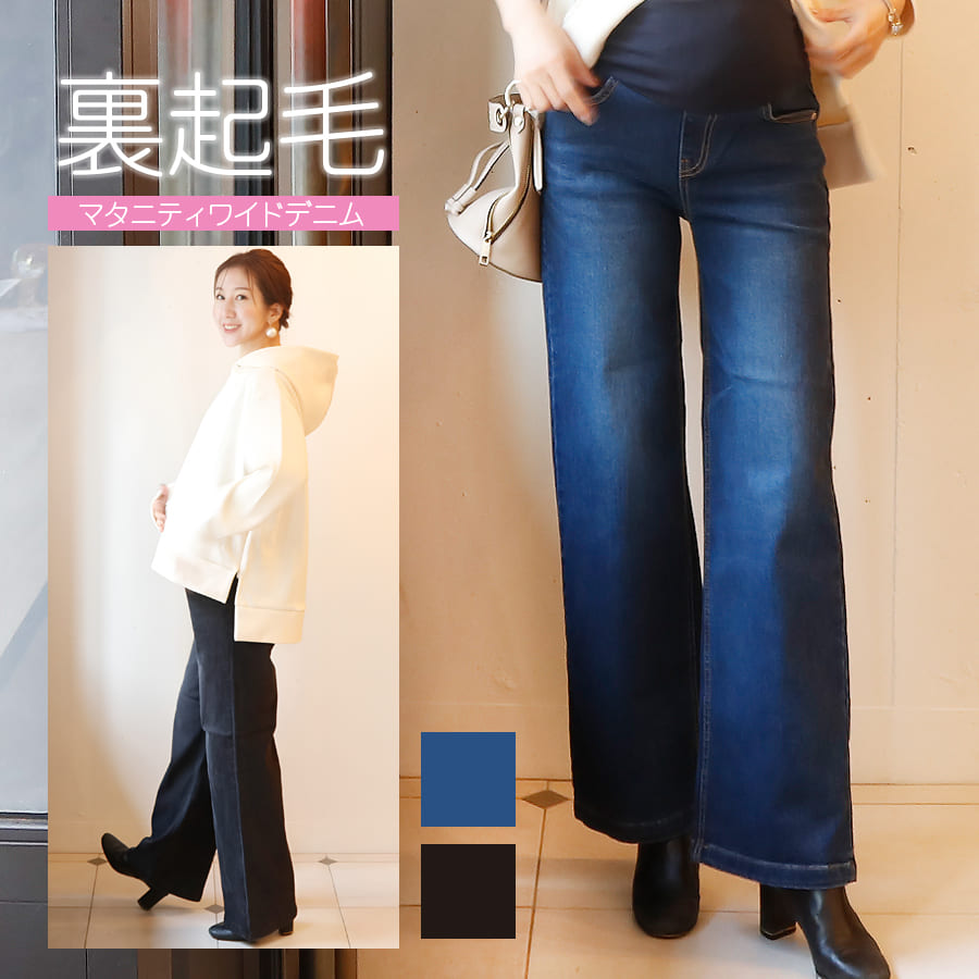 ＜マタニティパンツ・産後パンツ＞やわらか裏起毛マタニティワイドデニム
