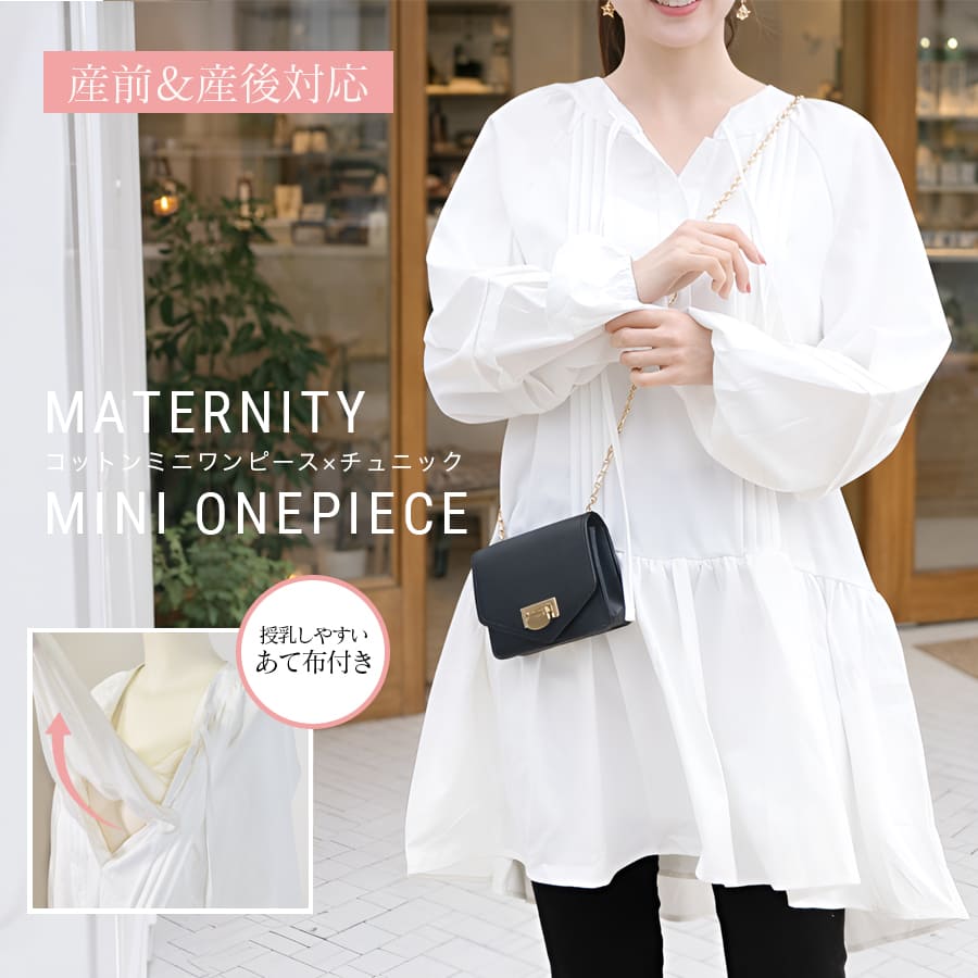 ＜授乳服・マタニティ＞フィオナ・ホワイトギャザーミニワンピース