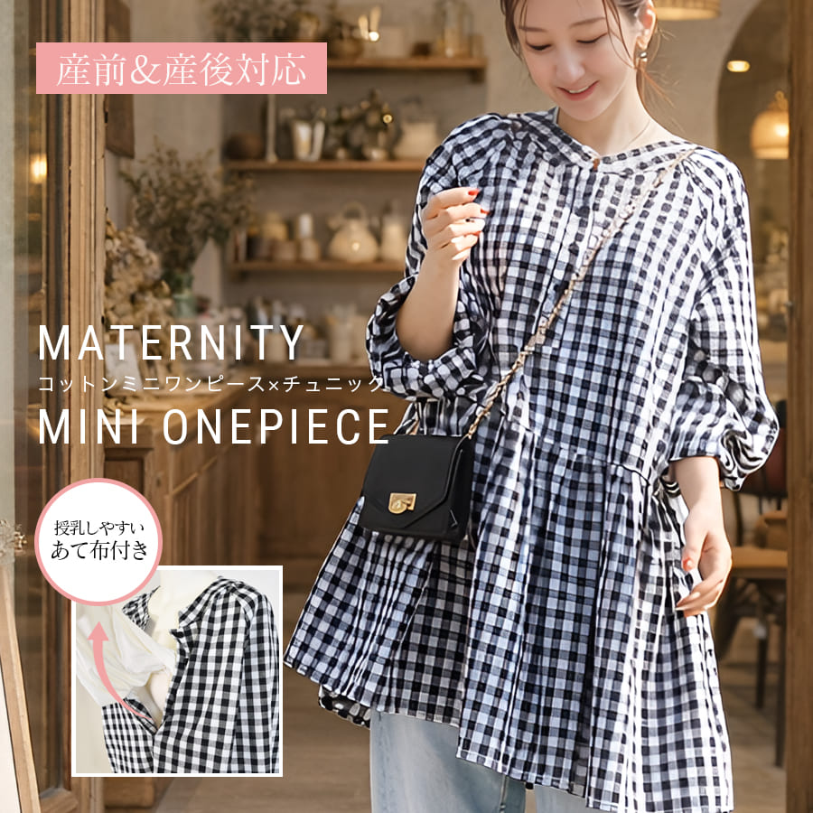 ＜授乳服・マタニティ＞ジェーン・綿100％ギンガムギャザーミニワンピース
