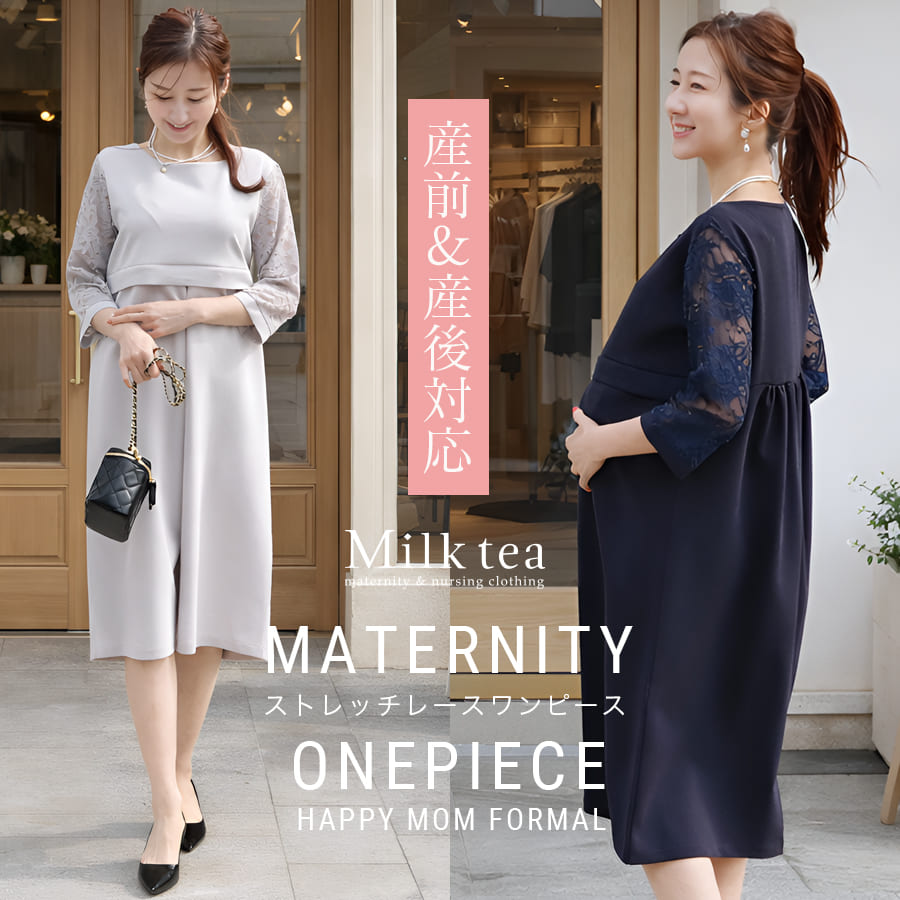 ＜授乳服・マタニティ＞クレア・ストレッチレース袖切り替えエレガントワンピース