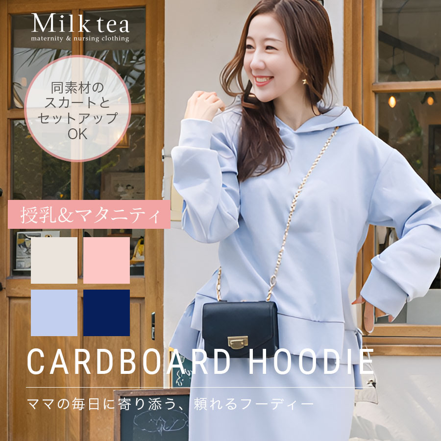 ＜授乳服・マタニティウエア＞ビューティーダンボールパーカー