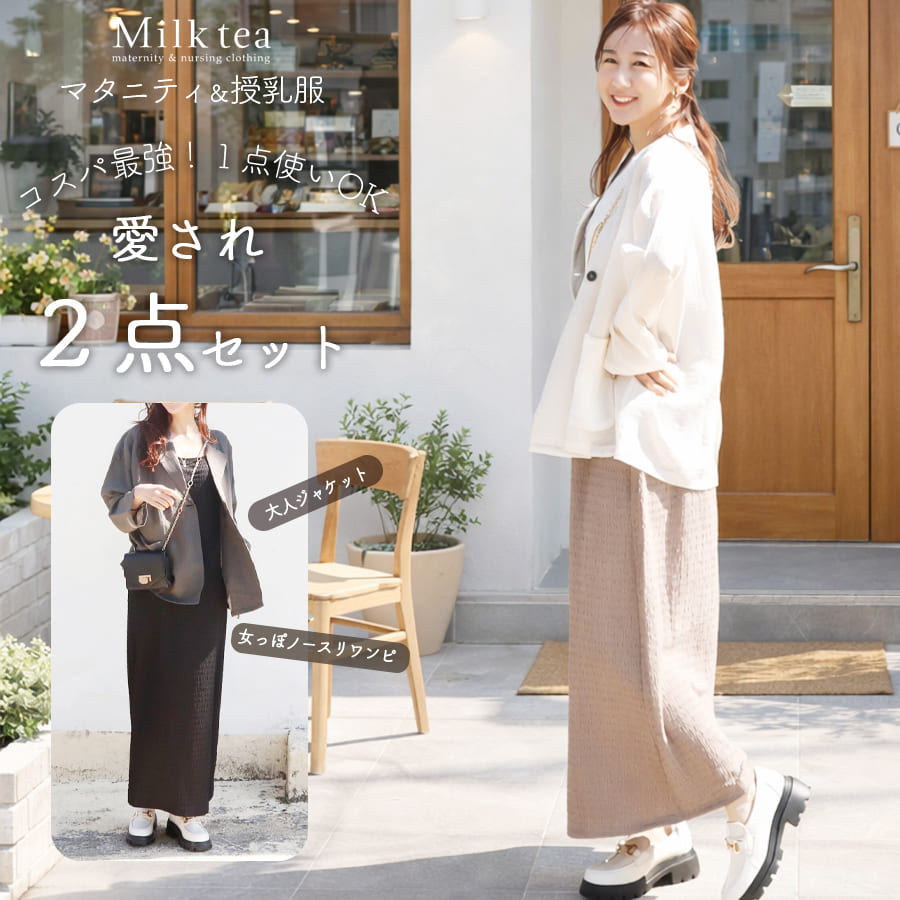 ＜授乳服・マタニティ＞シアージャケット×ノースリーブワンピース2点セット