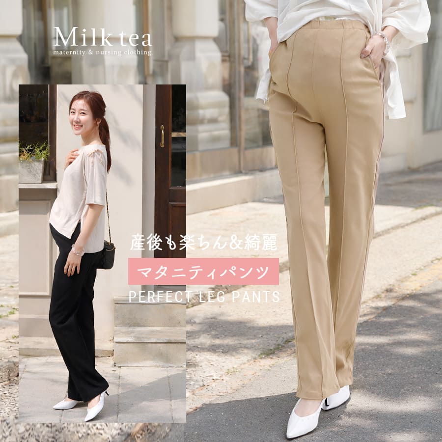 ＜授乳服・マタニティ＞美脚センターライン・ストレッチストレートパンツ