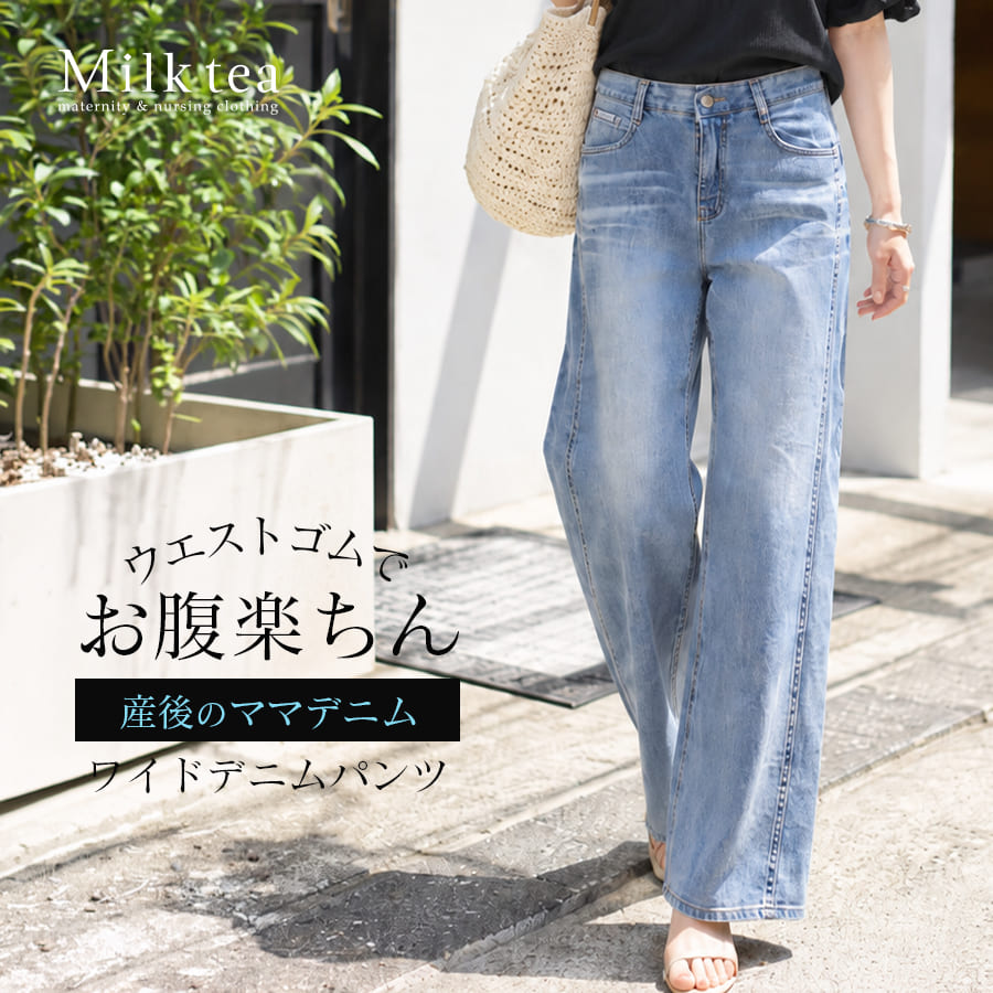 ＜産後パンツ＞ダブルステッチワイドデニム