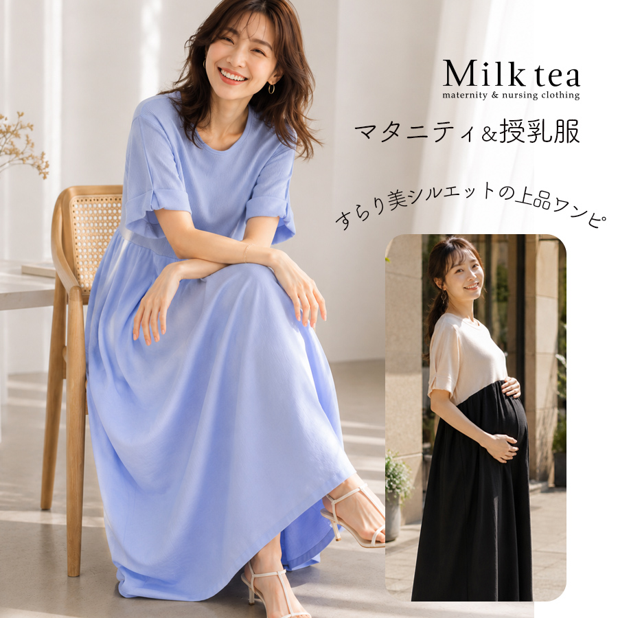 ＜授乳服・マタニティ＞リブ×タックフレア美シルエットワンピース