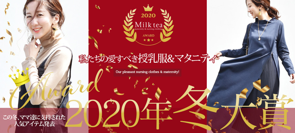 2020冬のaward