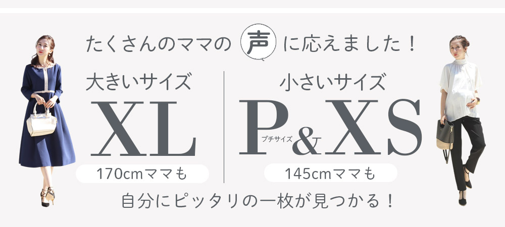 大きいサイズ・小さいサイズ