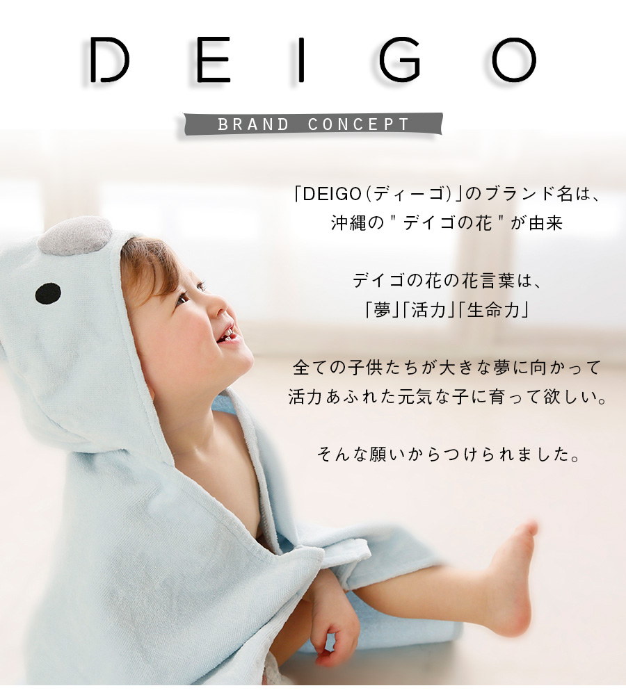 DEIGO〉ディーゴ フードバスタオル【名入れ刺繍可】コットン100 プール