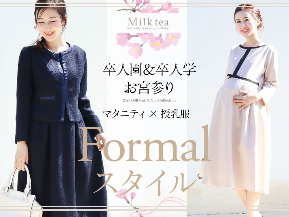 マタニティ服と授乳服の通販なら【公式】Milk teaオンラインショップ 