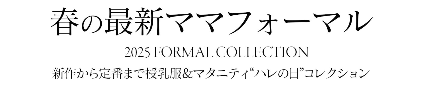 授乳服＆マタニティウエア・フォーマル