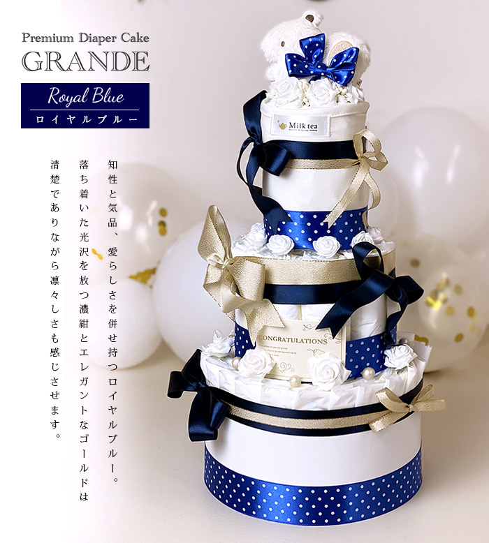 送料無料【プレミアムギフト】ママに贈る高級おむつケーキ「GRANDE