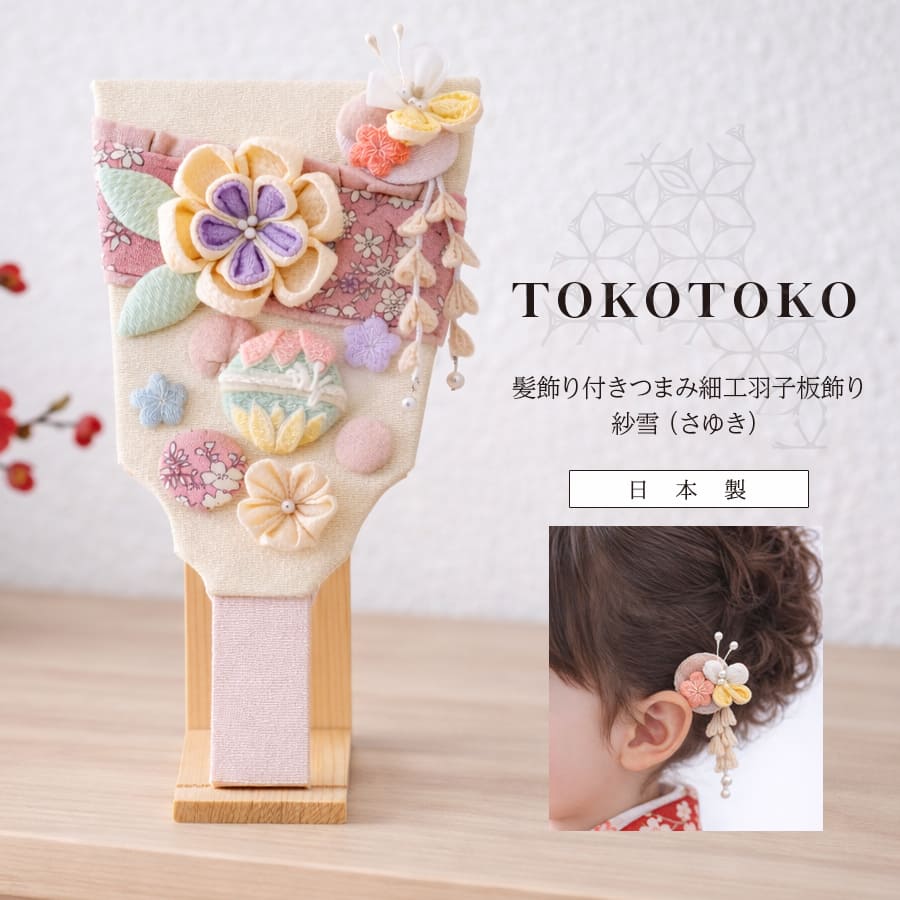 ベビー・キッズ＞白粋HAKI髪飾り付きつまみ細工羽子板飾り｜マタニティ