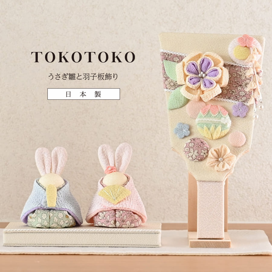 ベビー・キッズ＞うさぎ雛と羽子板飾り｜マタニティ服と授乳服の通販