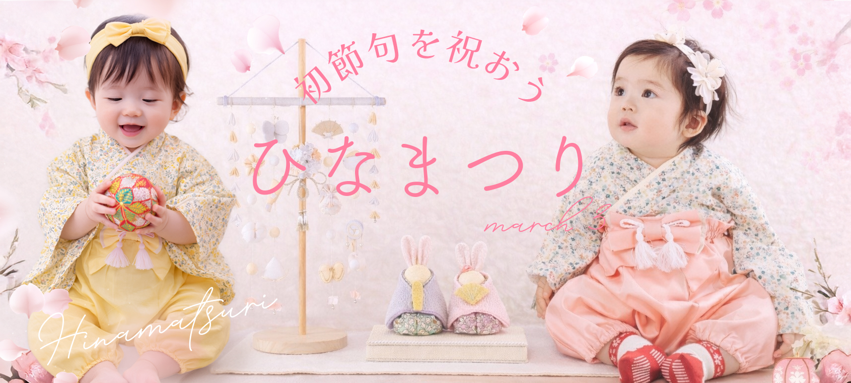 2026年ひな祭り・雛祭り・初節句・ベビー袴