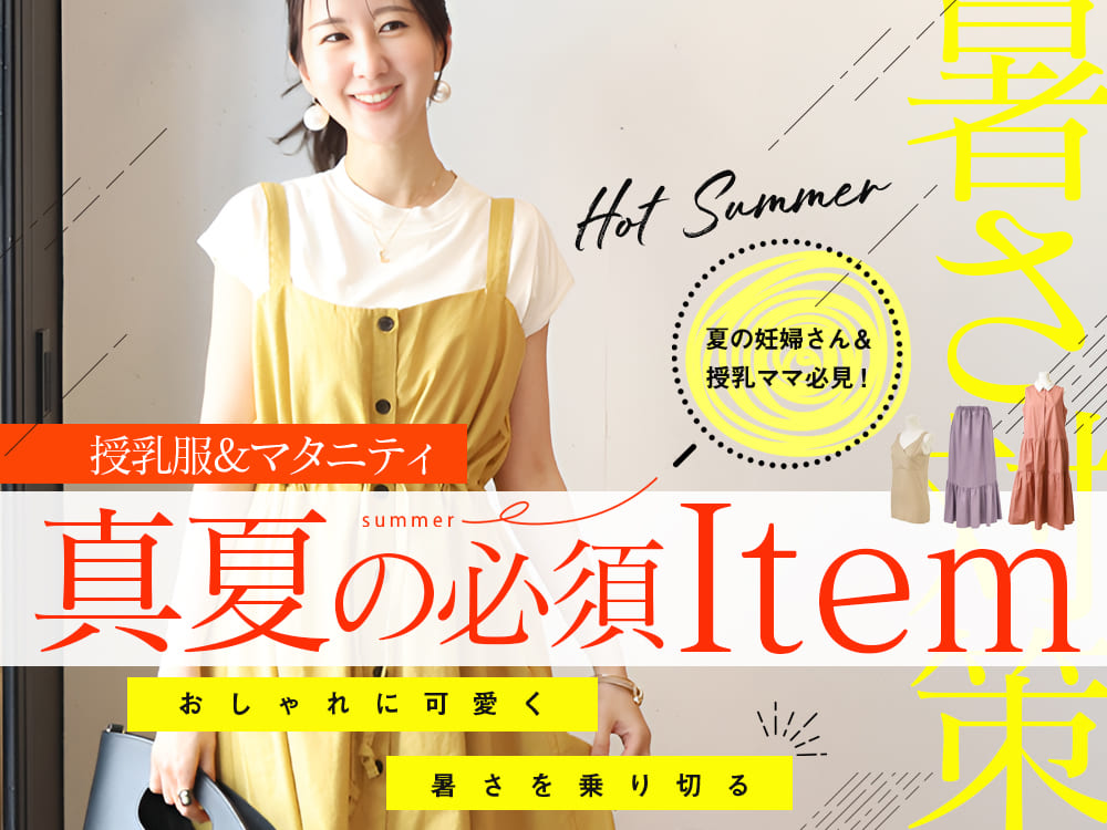 真夏の必須アイテム！授乳服＆マタニティ