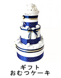ギフト・おむつケーキ