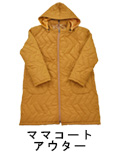 ママコート・アウター