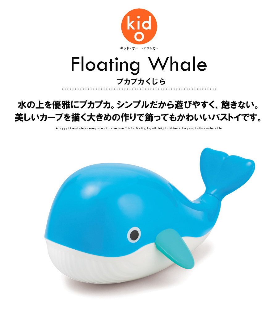 【TOYS】プカプカくじら/キッド・オー/floating whale