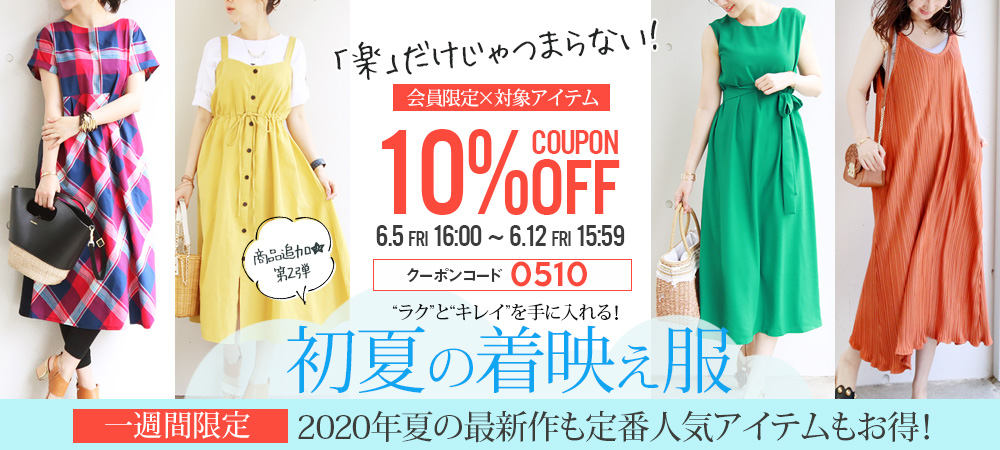 6/12まで10%OFFクーポン